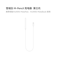 华为 HUAWEI M-Pencil 第三代 2023 手写笔 雪域白 星闪连接 适用部分平板/笔记本