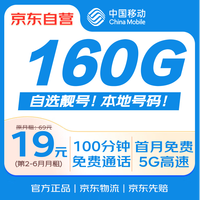 中国移动流量卡19元【自选靓号】低月租手机卡电话卡5G校园纯上网长期非无限永久王卡