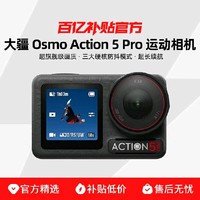 大疆 DJI Osmo Action 5 Pro 运动相机  畅拍套装