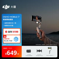 大疆 DJI Osmo Mobile 7 智能跟拍套装 轻快跟拍手机稳定器