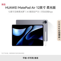 华为 HUAWEI MatePad Air 12英寸柔光版2024款华为平板电脑144Hz柔光护眼屏2.8K办公学习 12+512GB 烟云灰