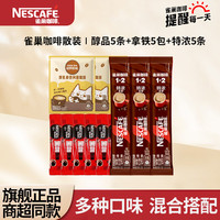 雀巢 Nestle) 咖啡 醇品5+拿铁5+特浓5