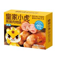 皇家小虎 烤肠20根2斤火山石地道纯烤肉肠 原味+黑椒味