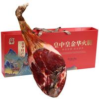 皇中皇 正宗金华火腿4斤礼盒整腿分割浙江特产年货节日送礼团购熟食腊