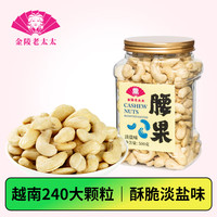 金陵老太太 淡盐腰果500g WW240