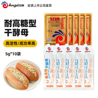 安琪 小白条高活性干酵母粉耐高糖型 家用发面蒸包子馒头面包用发酵粉 耐高糖组合5g*10袋（新老组合）