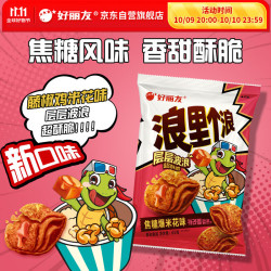 好丽友 浪里个浪焦糖爆米花 65g/袋