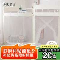 西漢 学生宿舍单人蚊帐 0.9米床 白色