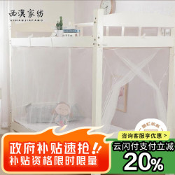 西漢 学生宿舍单人蚊帐 0.9米床 白色