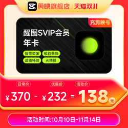 醒图 会员Svip年卡12个月醒图会员 充值手机号