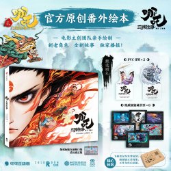 哪吒之魔童闹海艺术设定集 主创团队5年以来不为人知的资料 魔童降世 哪吒2 飞机盒随书赠贴纸明信片书签别册
