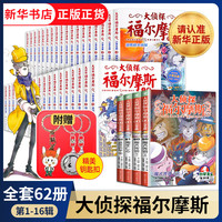 《大侦探福尔摩斯探案集》全套62册（1-16辑）