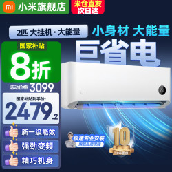 小米 Xiaomi MI）空调1.5匹挂机 新一级能效 巨省电Pro 节能省电智能互联自清洁家用卧室壁挂式舒适空调 2匹