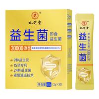 九芝堂 益生菌30000亿活性菌株肠胃肠道脾胃虚弱成人儿童中老年人通用乳酸菌调理益生菌冻干粉