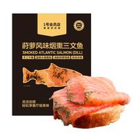 荷裕食品 烟熏三文鱼150g(莳萝风味)