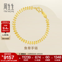 周生生永系列黄金手链 复古鱼骨足金手饰 21001B计价 17厘米 - 9.69克(含工费240元)