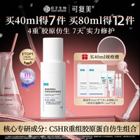 可复美可复美胶原乳重组胶原蛋白修护补水舒缓敏感肌清爽保湿乳液