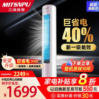 三凌森普 MITSNPU 大3匹空调圆柱立式柜机新一级能效变频冷暖依旧换新 大2匹 一级能效 10年保修+冷暖 自行安装