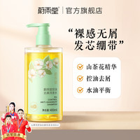 蔚雨堂 山茶花控油去屑洗发水山茶花香清爽正品洗头膏男女通用