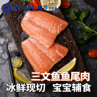 掬芥 冰鲜三文鱼鱼尾肉宝宝辅食香煎海鲜