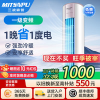 三凌森普 MITSNPU 大3匹新一级能效变频冷暖智能语音空调柜机大2匹立式家用客厅空调