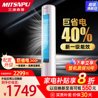 三凌森普 MITSNPU 大3匹空调圆柱立式柜机新一级能效变频冷暖智能语音