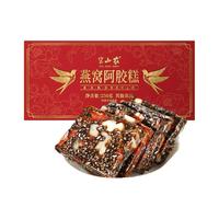 半山农燕窝阿胶糕中秋礼盒长辈250g山东特产纯手工气血滋补品