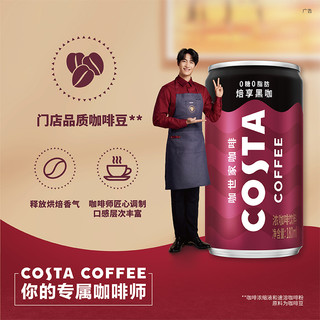 COSTA/咖世家即饮咖啡焙享黑咖浓咖啡饮料0糖