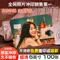 世纪开元 6英寸152*102mm 照片冲印 100张 绒面