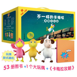 《不一样的卡梅拉典藏大礼盒》（共53册）