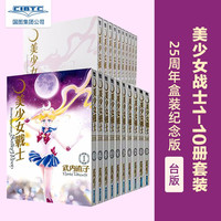 《美少女战士》（台版漫画、礼盒装、套装共10册） 
