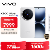 vivo X200 Ultra 5G手机 16GB+1TB 银调 卫星通信版