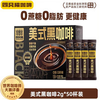 88VIP：四只猫咖啡 西梅益生菌黑咖啡 速溶咖啡50条