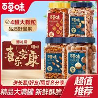 【4罐】百草味坚果组合1700g松子腰果夏威夷果核桃仁
