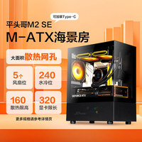 先马 平头哥M2SE 黑色 机箱 网孔散热/支持matx主板/320长显卡/240水冷/270°全景