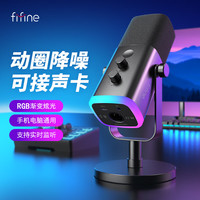 非梵迪 FIFINE 动圈降噪多功能麦克风电脑台式游戏直播录音接声卡RGB麦AM8黑色