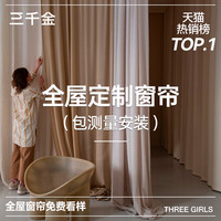 【三千金】高端全屋窗帘客厅法式遮光浙江绍兴柯桥2024年
