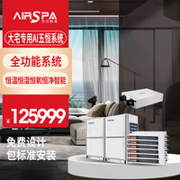 艾尔斯派 中央空调一拖一 AI五恒系统一体机家用  7匹 套装 大六匹一拖六5室1厅 150㎡以下