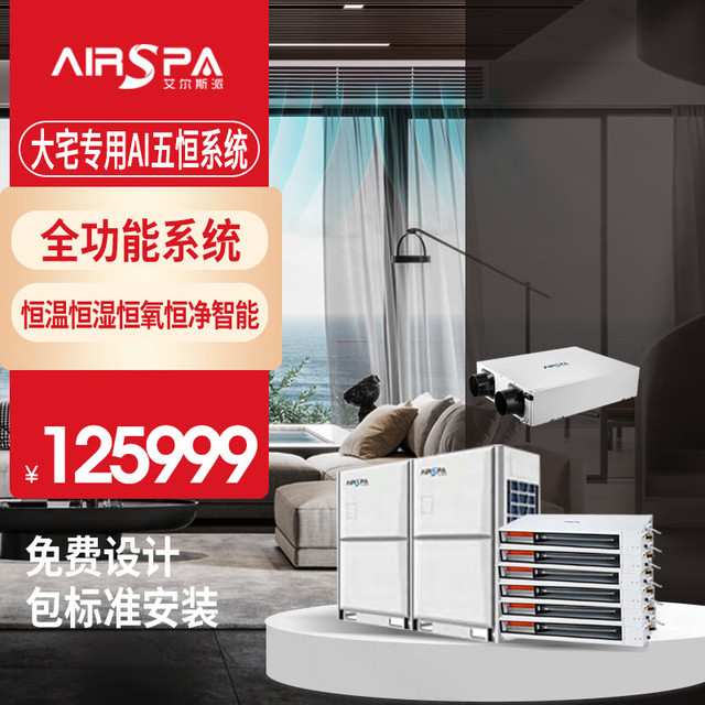 艾尔斯派 中央空调一拖一 AI五恒系统一体机家用  7匹 套装 大六匹一拖六5室1厅 150㎡以下