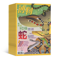 今日必买：《博物》+《好奇号》（26年1月起订 1年24期）