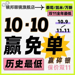 京东双11开门红❗️镜邦携手蔡司&万新&凯米历史最低保价双11❗️