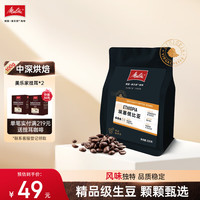 美乐家 埃塞尔比亚耶加雪菲精品咖啡豆中度烘焙200g