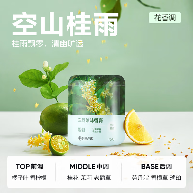 PLUS会员：网易严选 车载固体香膏  空山桂雨150g