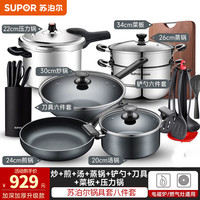 苏泊尔(SUPOR) 不粘锅炒锅全套厨具锅具套装组合煤气电磁炉平底锅煎锅汤锅蒸锅 全家福套装升级 8件套