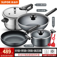 苏泊尔(SUPOR) 不粘锅炒锅全套厨具锅具套装组合煤气电磁炉平底锅煎锅汤锅蒸锅 【炒+煎+汤+不锈钢压力锅】 4件套