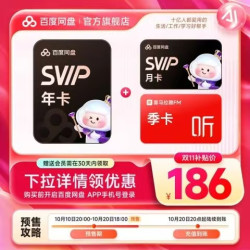 百度网盘 SVIP会员年卡+喜马拉雅季卡