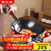 章三丰章丘炒锅铁锅炒菜锅圆底家用无涂层老式锻打熟铁已开锅32cm 