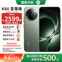 红米 K80 至尊版 5G手机 16GB+256GB 云杉绿