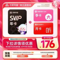 百度网盘 超级会员SVIP年卡 赠B站季卡+喜马月卡