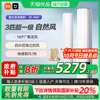 小米 Xiaomi 空调自然风PRO双出风3匹立式冷暖变频超一级能效A